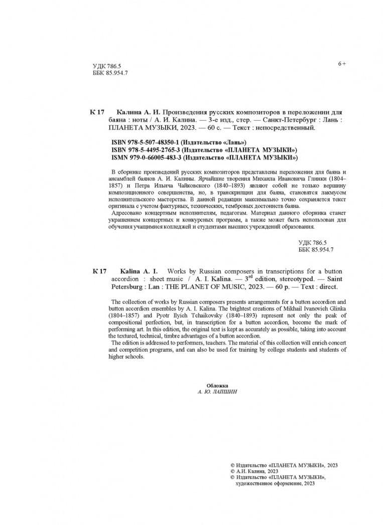 Произведения русских композиторов в переложении для баяна. Ноты — Александр Иванович Калина (3)