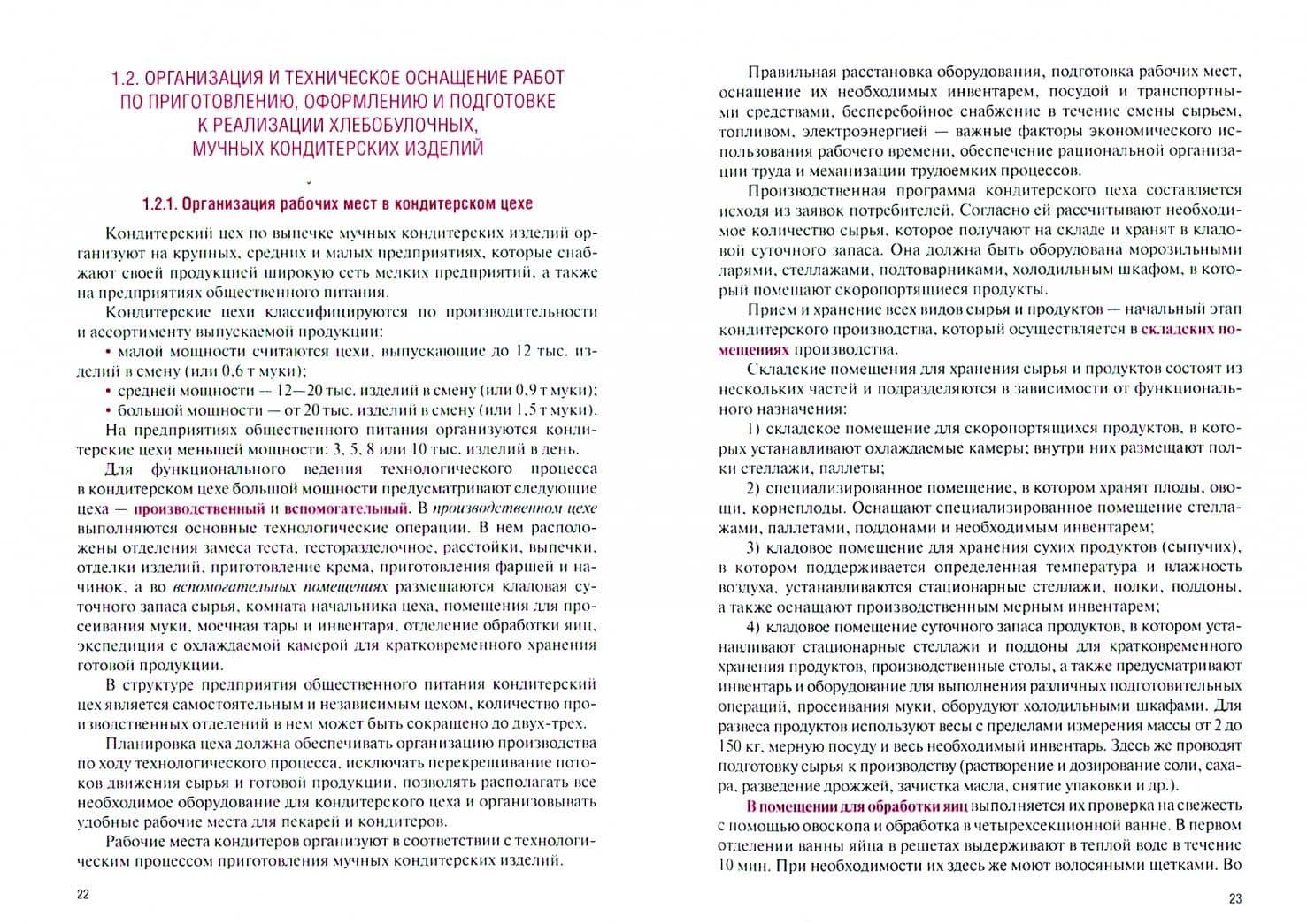 Приготовление, оформление и подготовка к реализации хлебобулочных, мучных кондитерских изделий — Елена Владимировна Новикова (2)