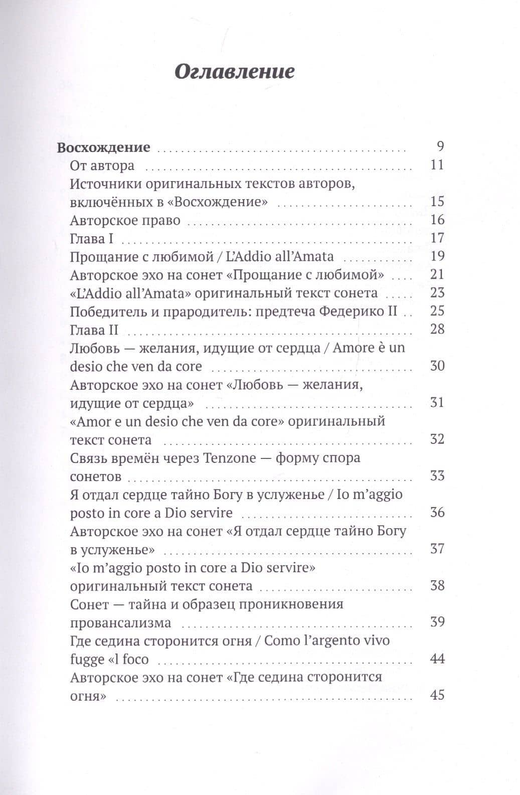 Истоки итальянского сонeта. Восхождение — Сергей Е. Лемехов (2)
