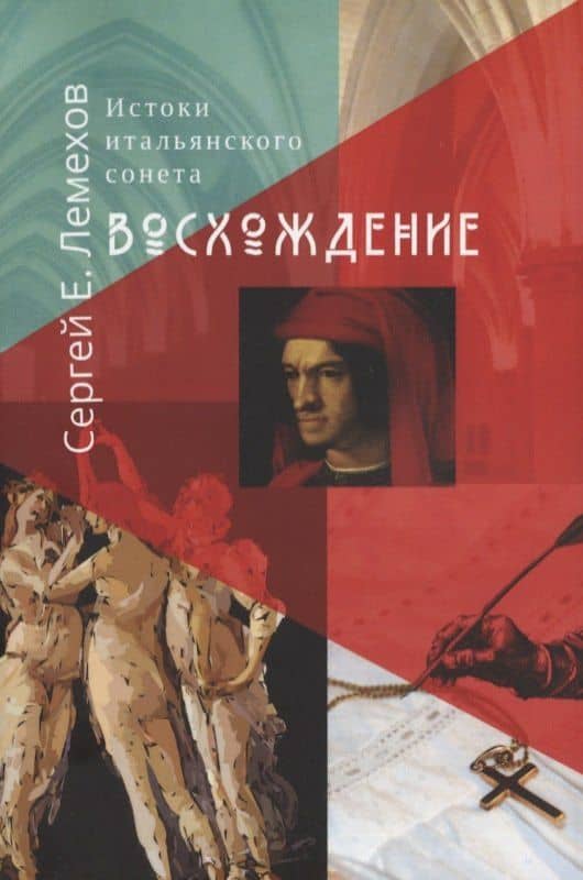 Истоки итальянского сонeта. Восхождение — Сергей Е. Лемехов