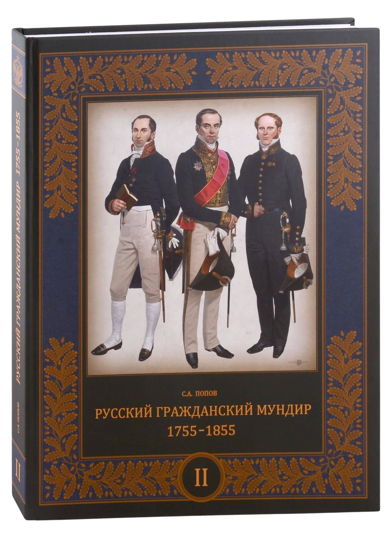 Русский гражданский мундир. 1755–1855. Том II — Попов Сергей Алексеевич