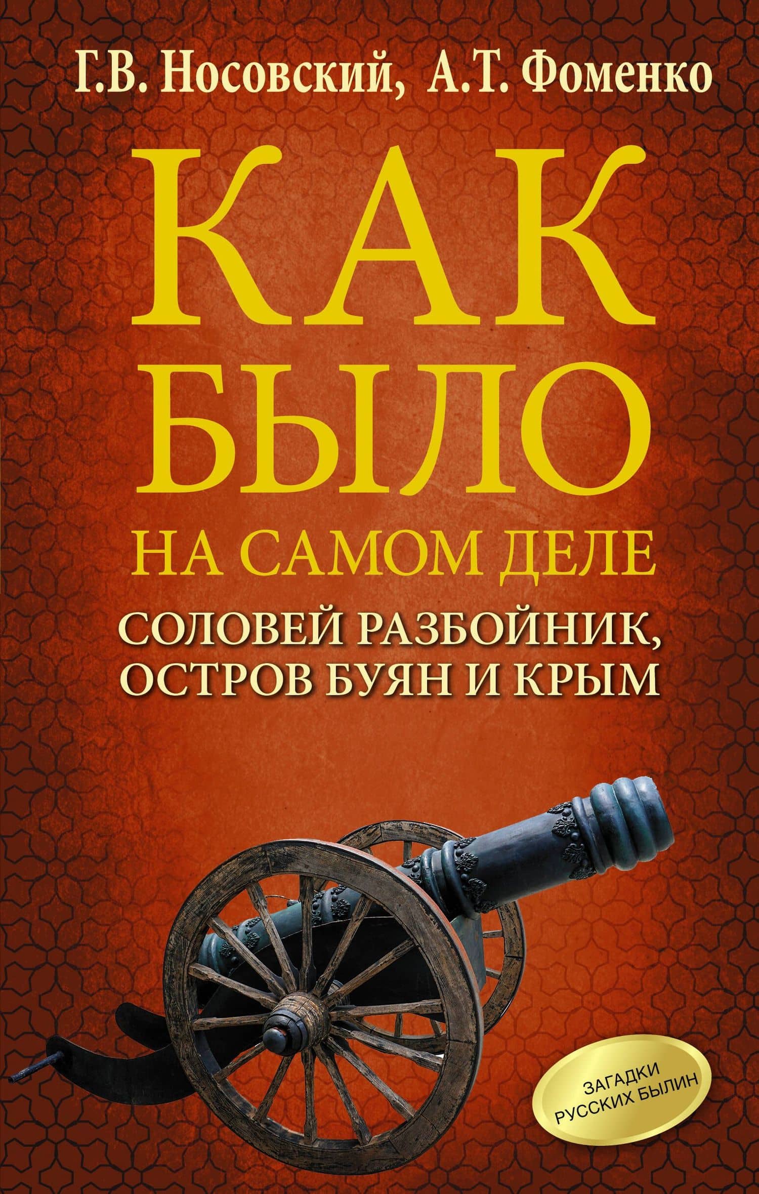 Соловей Разбойник, остров Буян и Крым — Глеб Владимирович Носовский