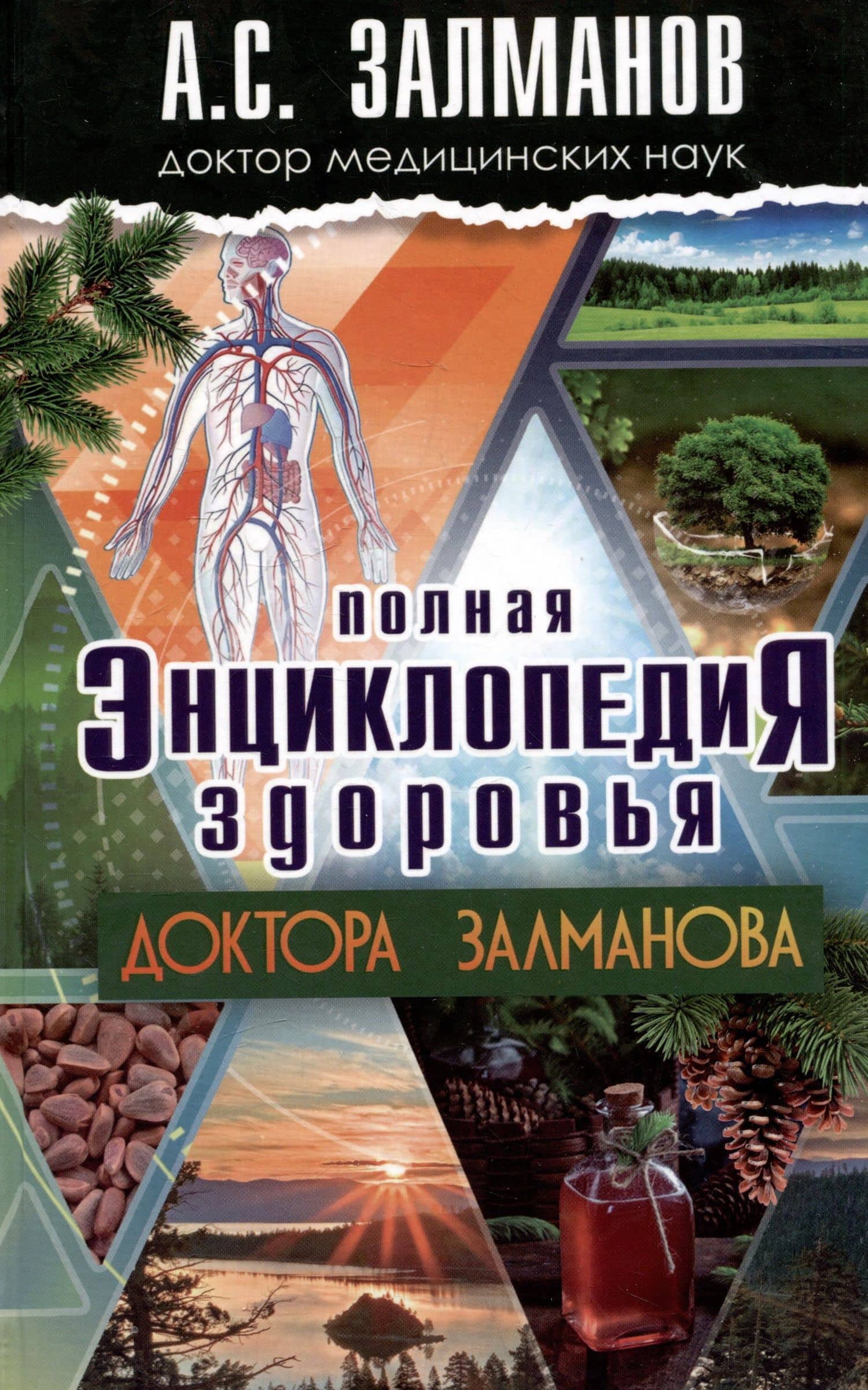 Полная энциклопедия здоровья Доктора Залманова — Абрам Соломонович Залманов