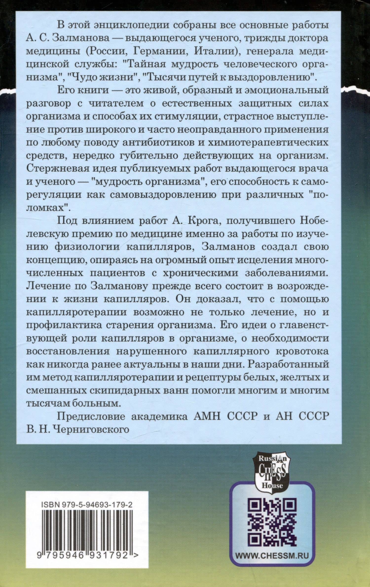 Полная энциклопедия здоровья Доктора Залманова — Абрам Соломонович Залманов (2)
