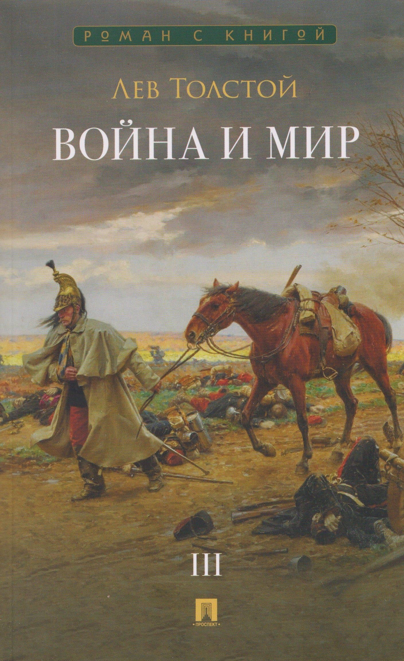 Война и мир. В 4 томах. Том III — Лев Толстой