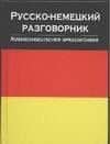 Русско-немецкий разговорник