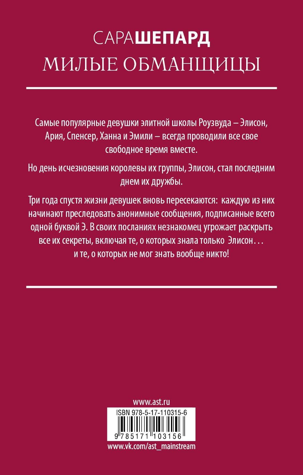 Милые обманщицы — Сара Шепард (2)