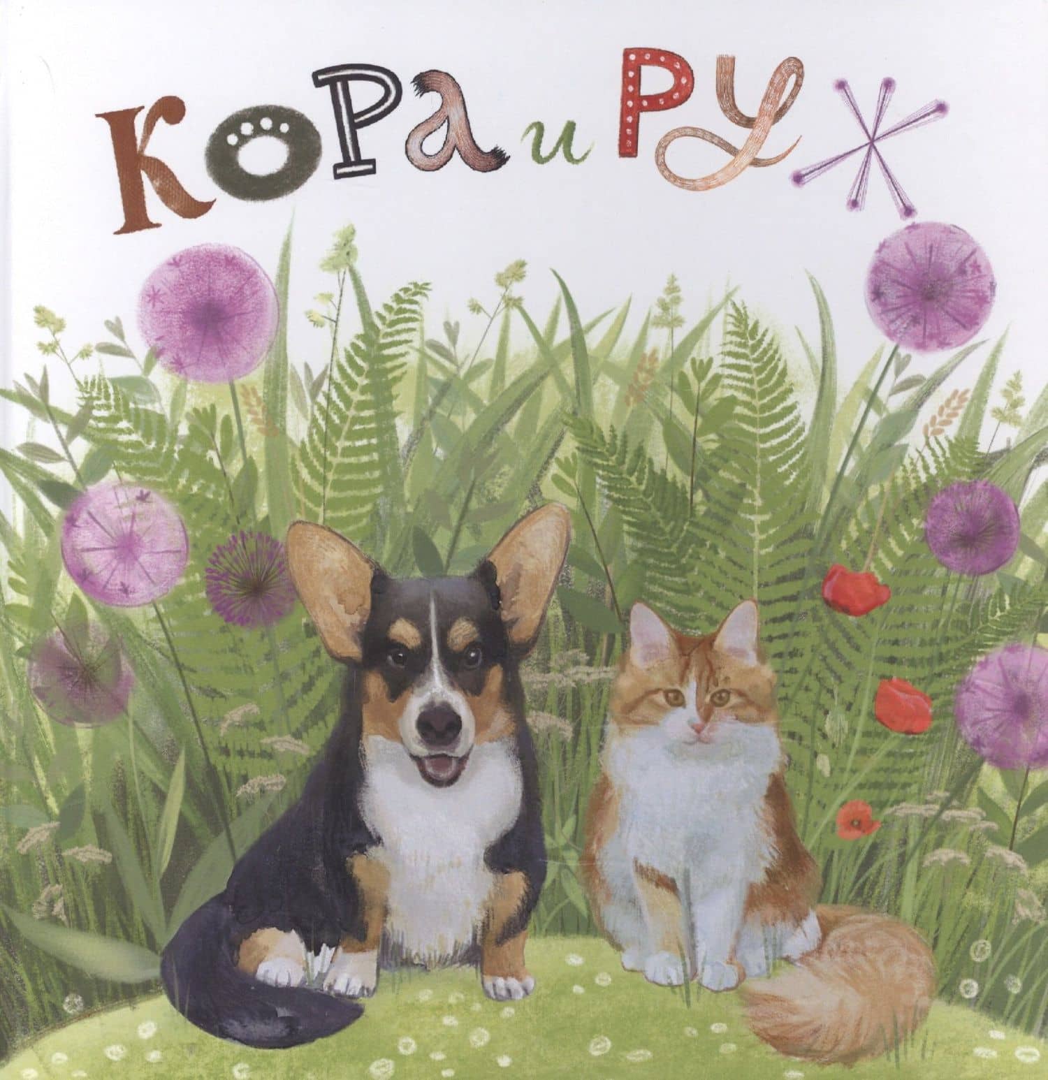 Кора и Руж.