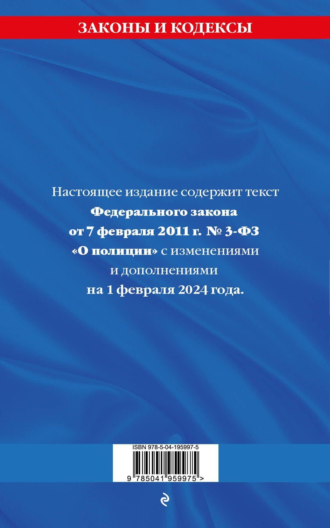 ФЗ "О полиции" по сост. на 01.02.24 / ФЗ №3-ФЗ (2)