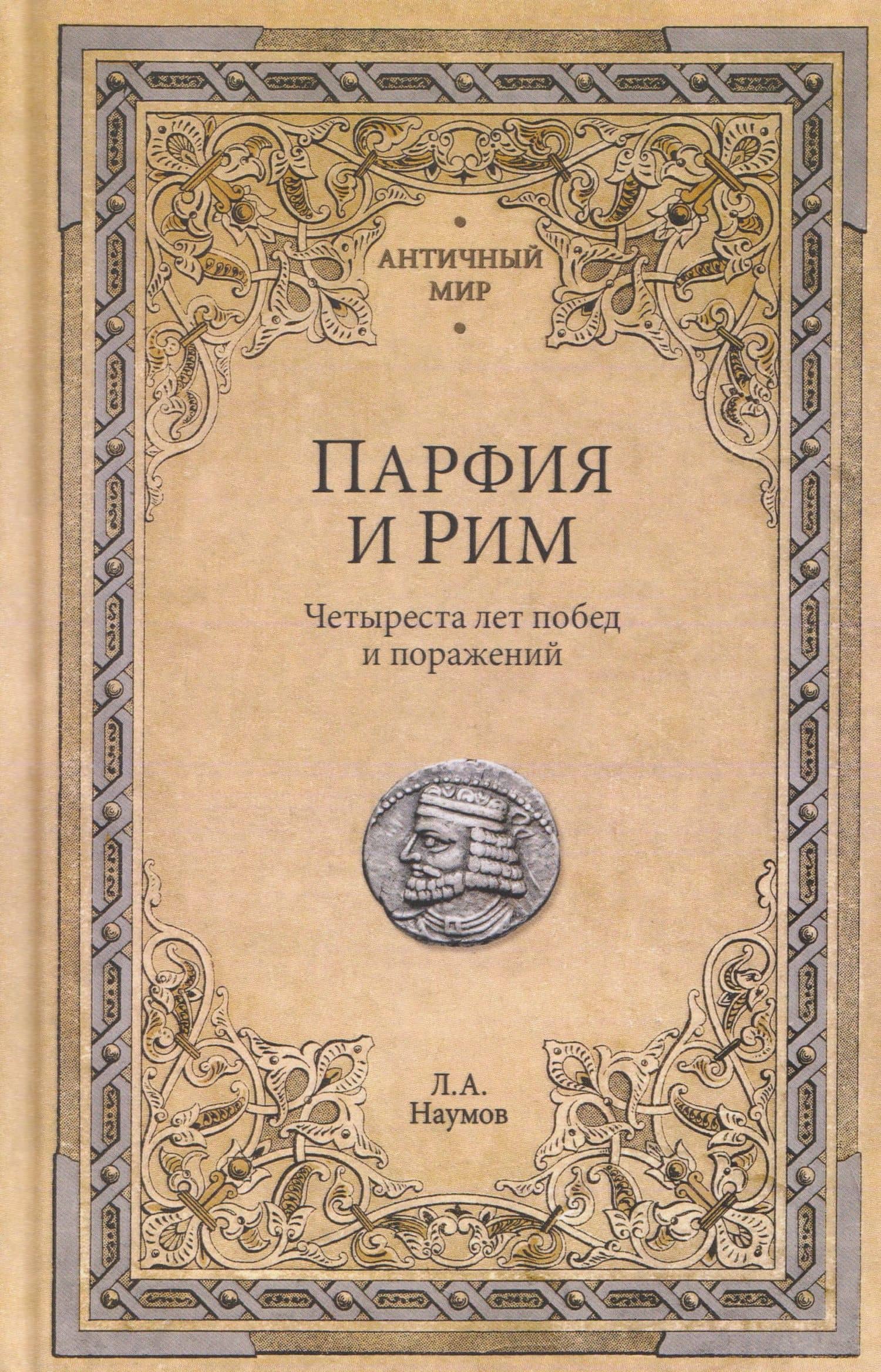 Парфия и Рим. Четыреста лет побед и поражений — Леонид Анатольевич Наумов