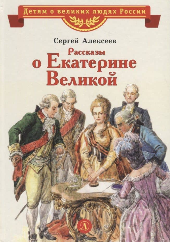 Рассказы о Екатерине Великой — Сергей Петрович Алексеев