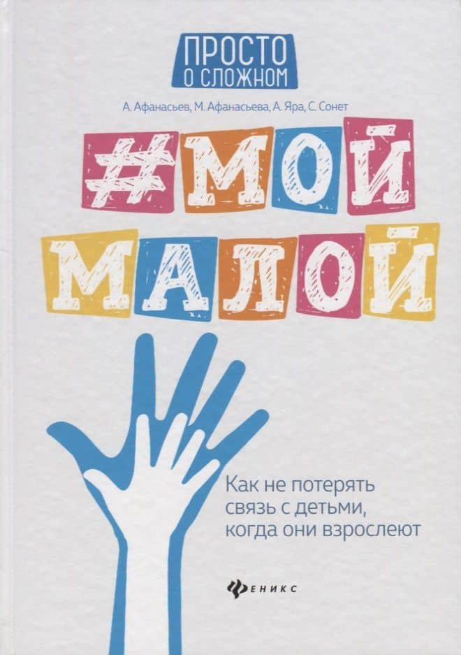 #Мой малой: как не потерять связь с детьми — Светлана Сонет