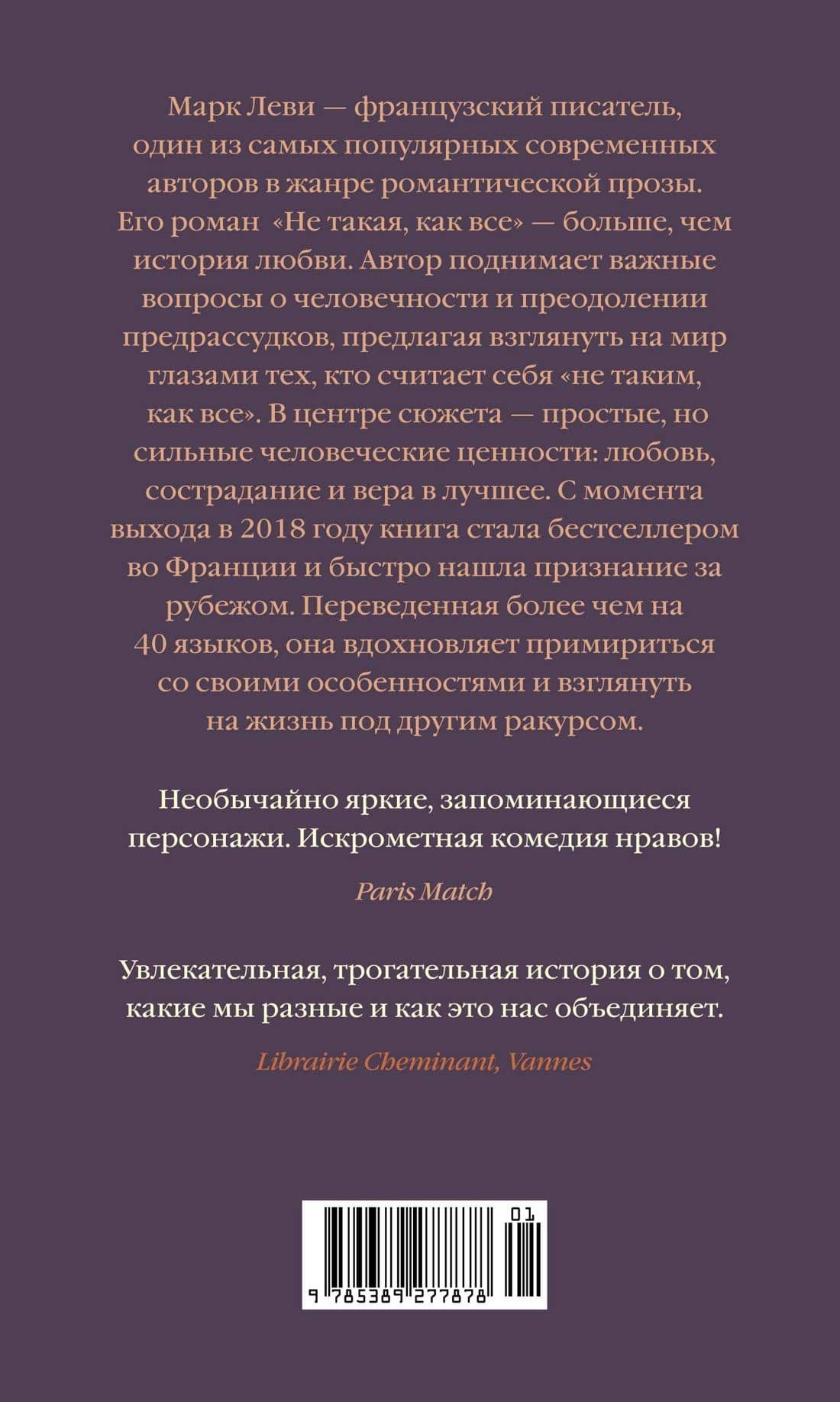 Не такая, как все — Марк Леви (2)