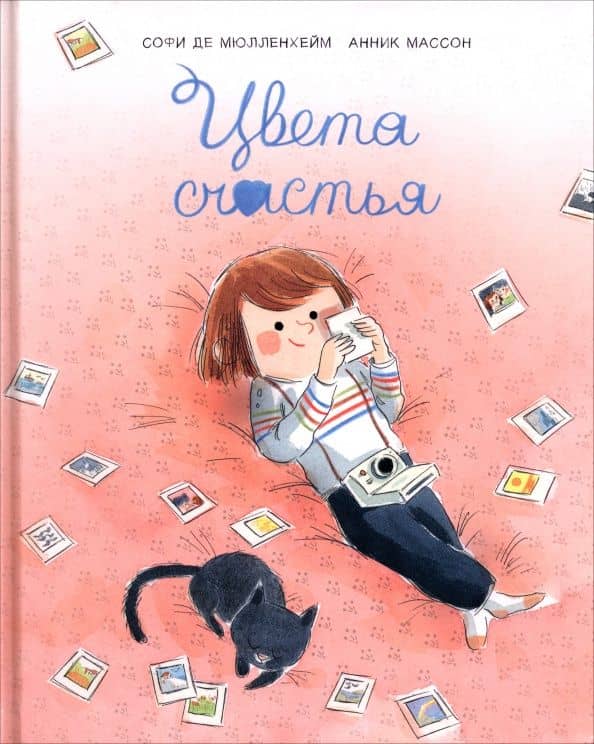 Цвета счастья — Мюлленхейм Софи де