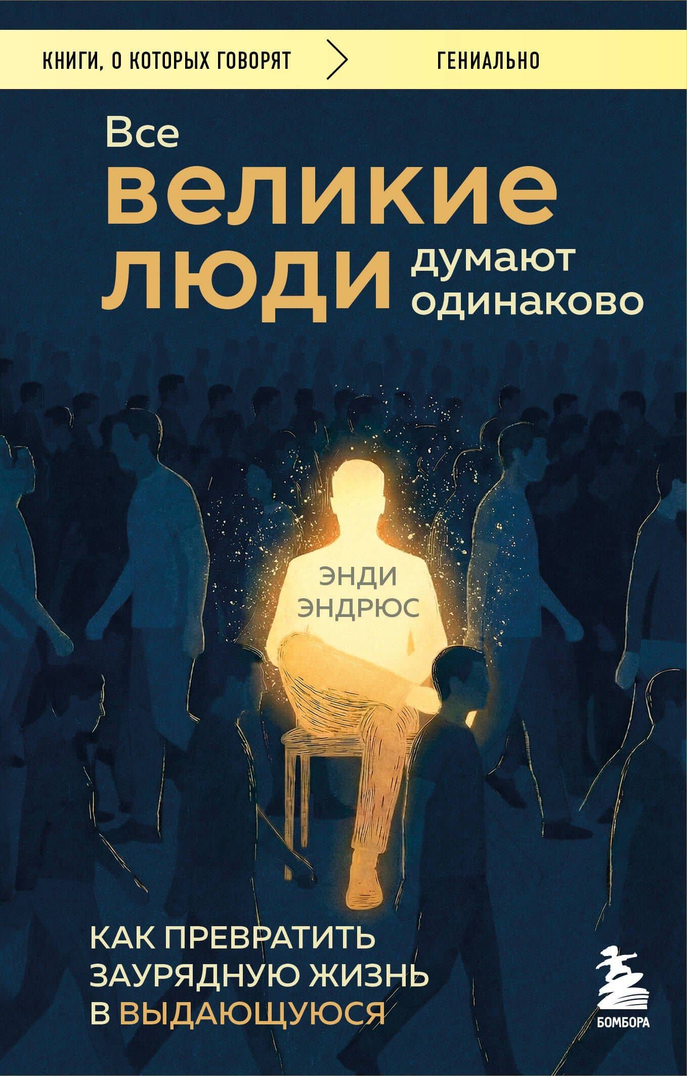 Все великие люди думают одинаково. Как превратить заурядную жизнь в выдающуюся — Энди Эндрюс