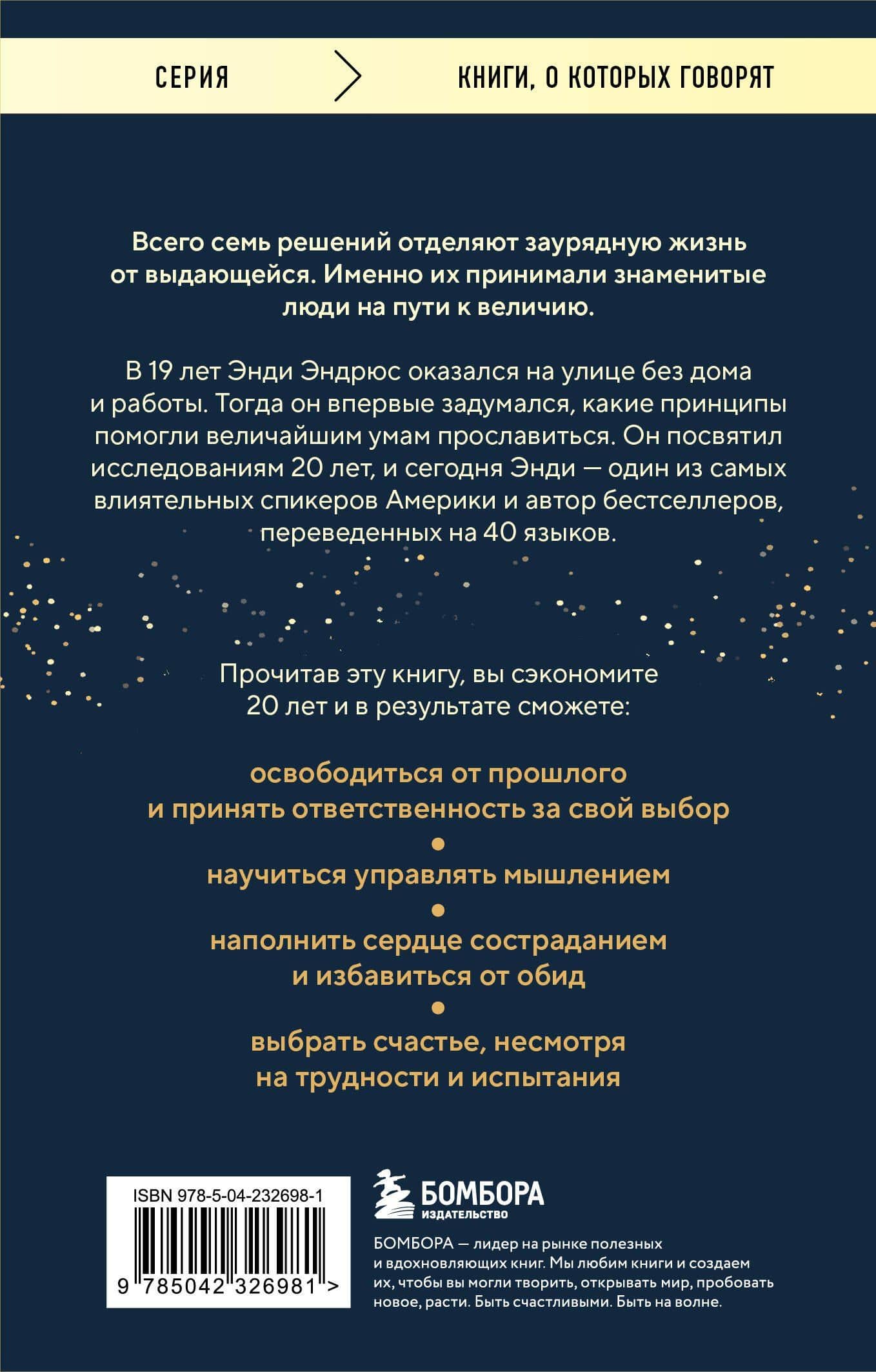 Все великие люди думают одинаково. Как превратить заурядную жизнь в выдающуюся — Энди Эндрюс (2)