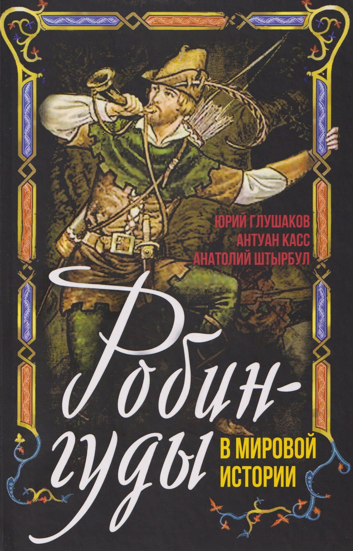 Робингуды в мировой истории — Юрий Эдуардович Глушаков