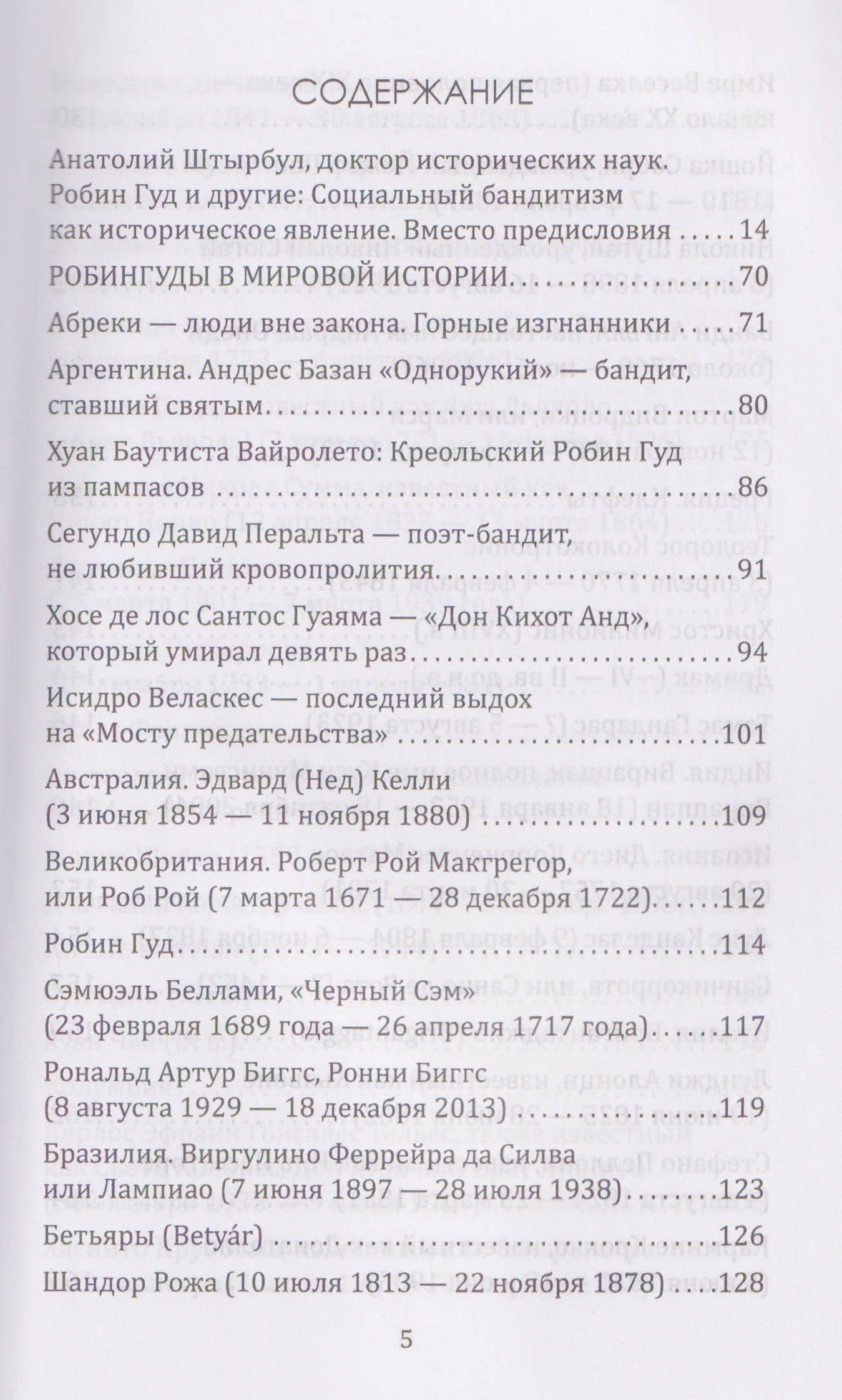 Робингуды в мировой истории — Юрий Эдуардович Глушаков (3)