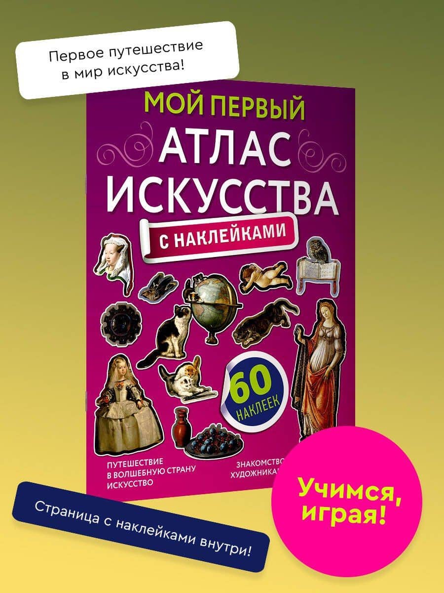 Мой первый атлас искусства с наклейками — Александра Васильевна Жукова (3)