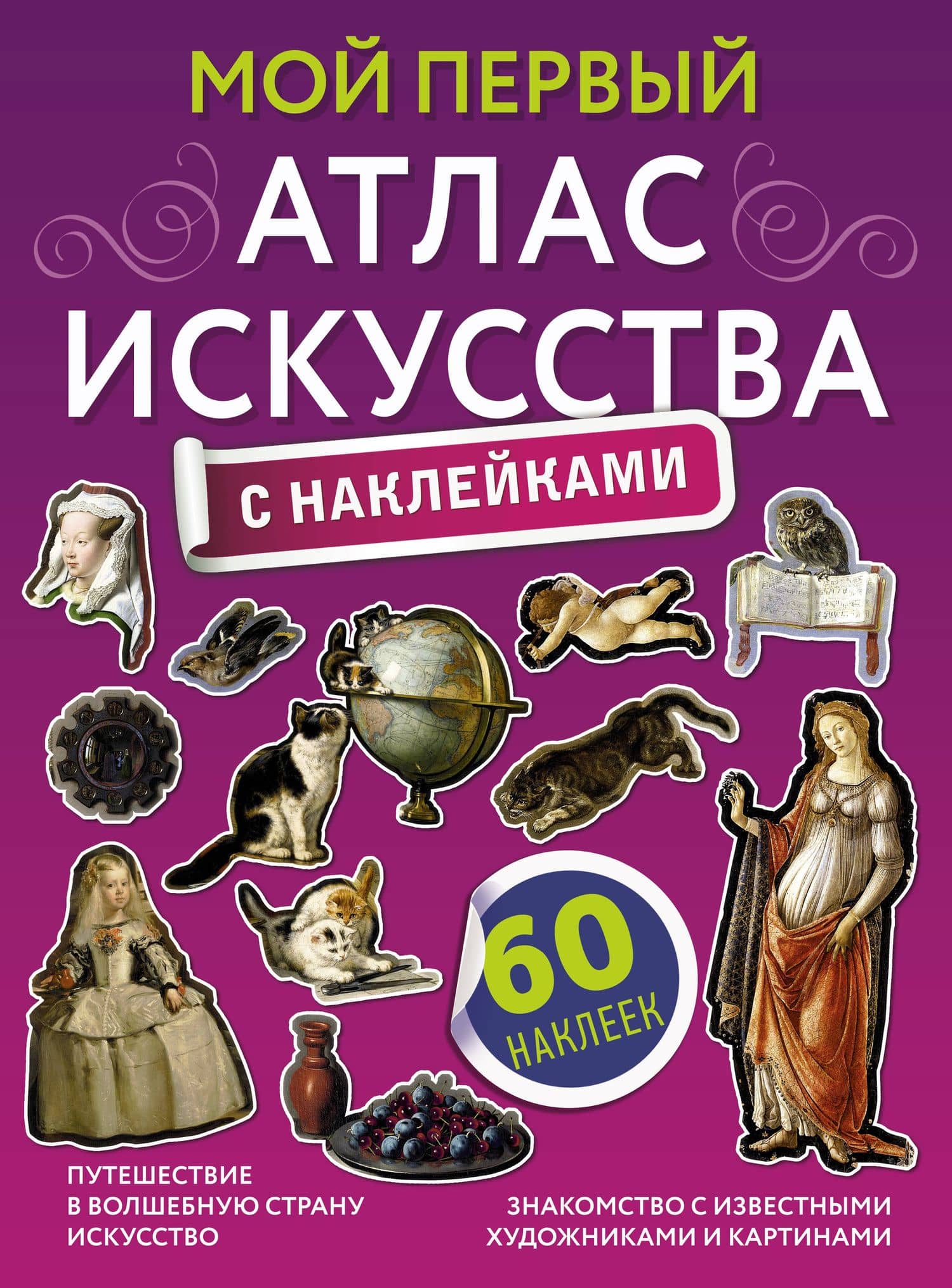 Мой первый атлас искусства с наклейками — Александра Васильевна Жукова