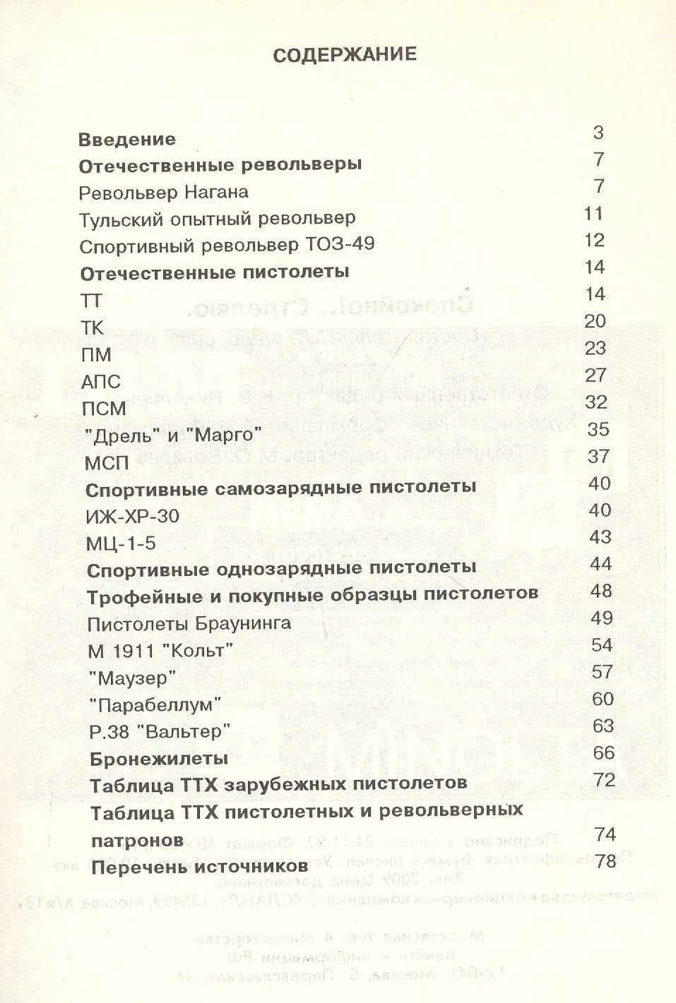 Спокойно! Стреляю. Пистолет и револьвер в России — Семен Леонидович Федосеев (2)
