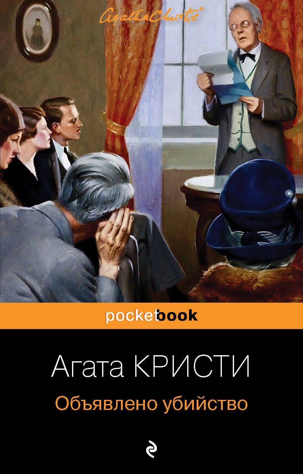Объявлено убийство — Кристи Агата