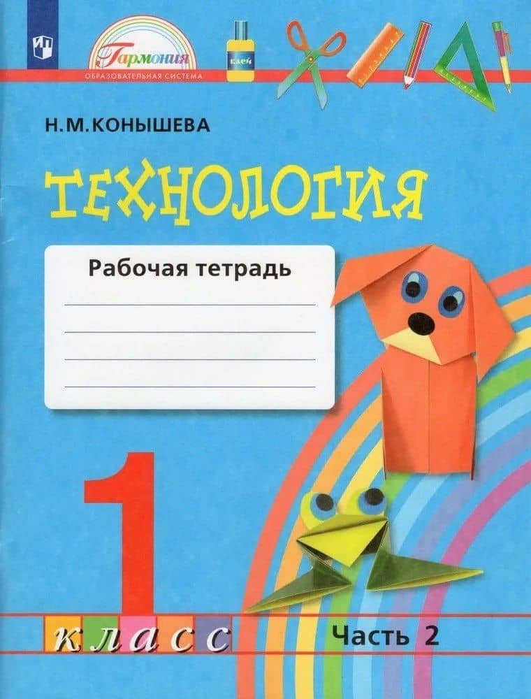 Технология. 1 класс. Рабочая тетрадь. В 2-х частях. Часть 2