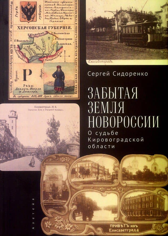 Забытая земля Новоросии: о судьбе Кировоградской области — Сергей Николаевич Сидоренко