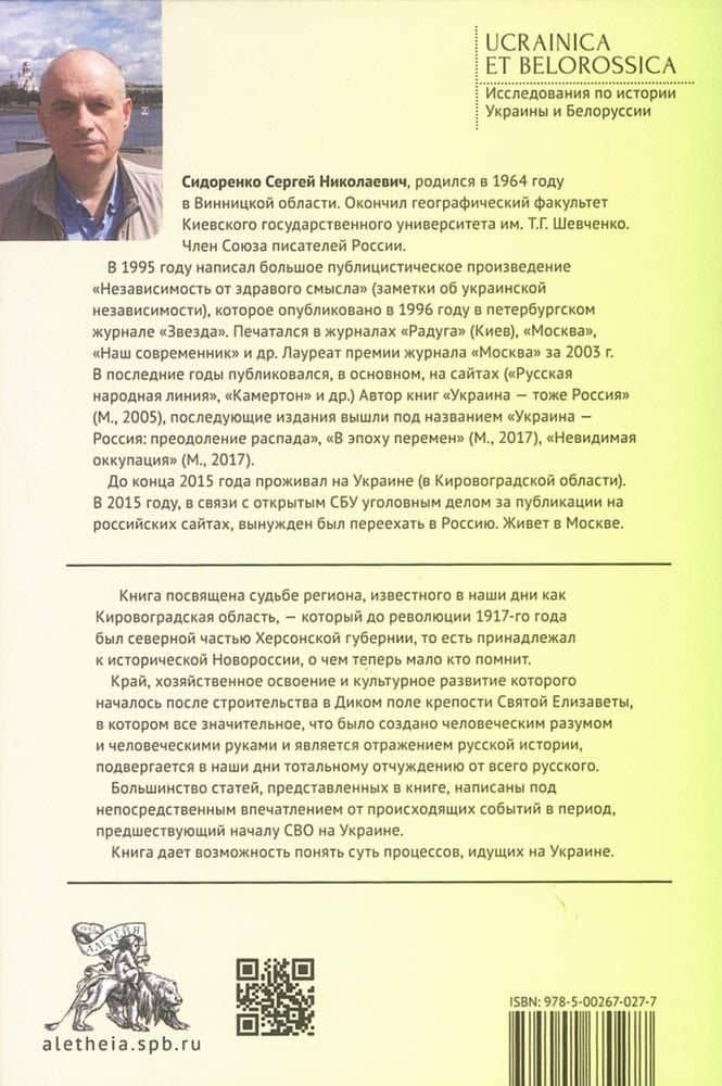 Забытая земля Новоросии: о судьбе Кировоградской области — Сергей Николаевич Сидоренко (2)