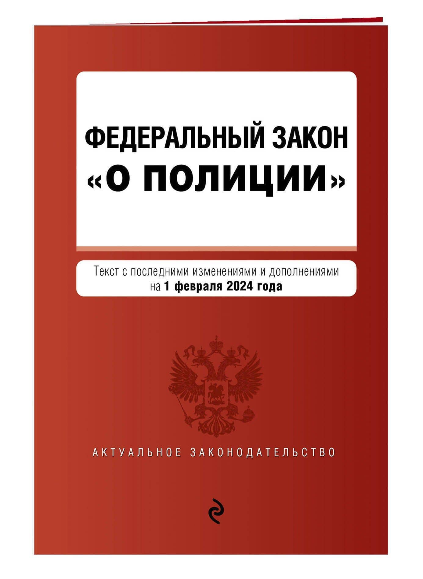 ФЗ "О полиции". В ред. на 01.02.24 / ФЗ №3-ФЗ (3)