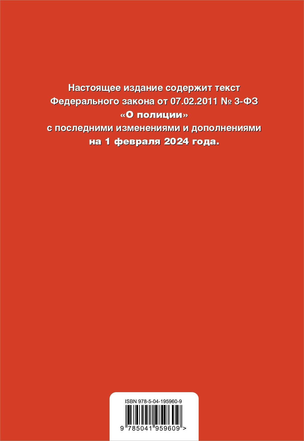 ФЗ "О полиции". В ред. на 01.02.24 / ФЗ №3-ФЗ (2)