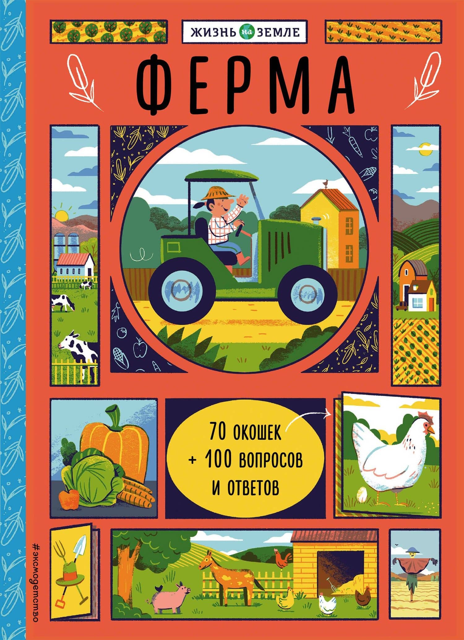 Ферма (с окошками) — Хизер Александер