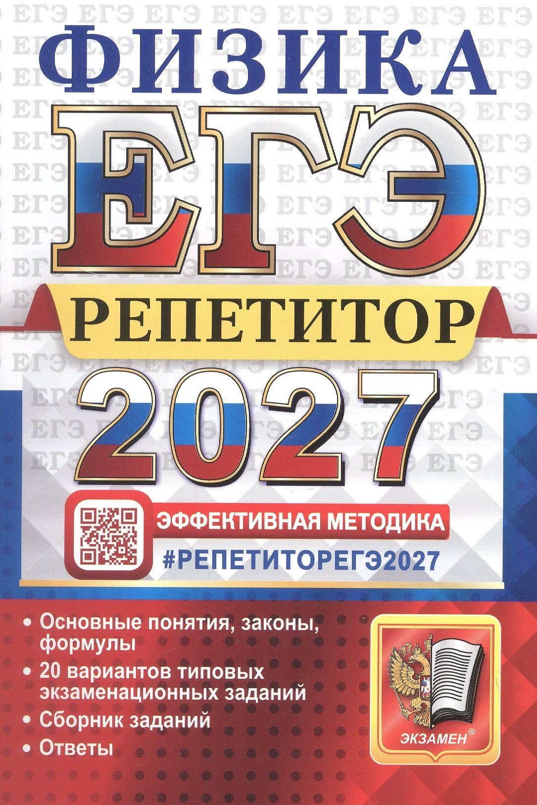 ЕГЭ 2027. Физика. Репетитор. Эффективная методика. 20 вариантов типовых экзаменационных заданий — Светлана Борисовна Бобошина