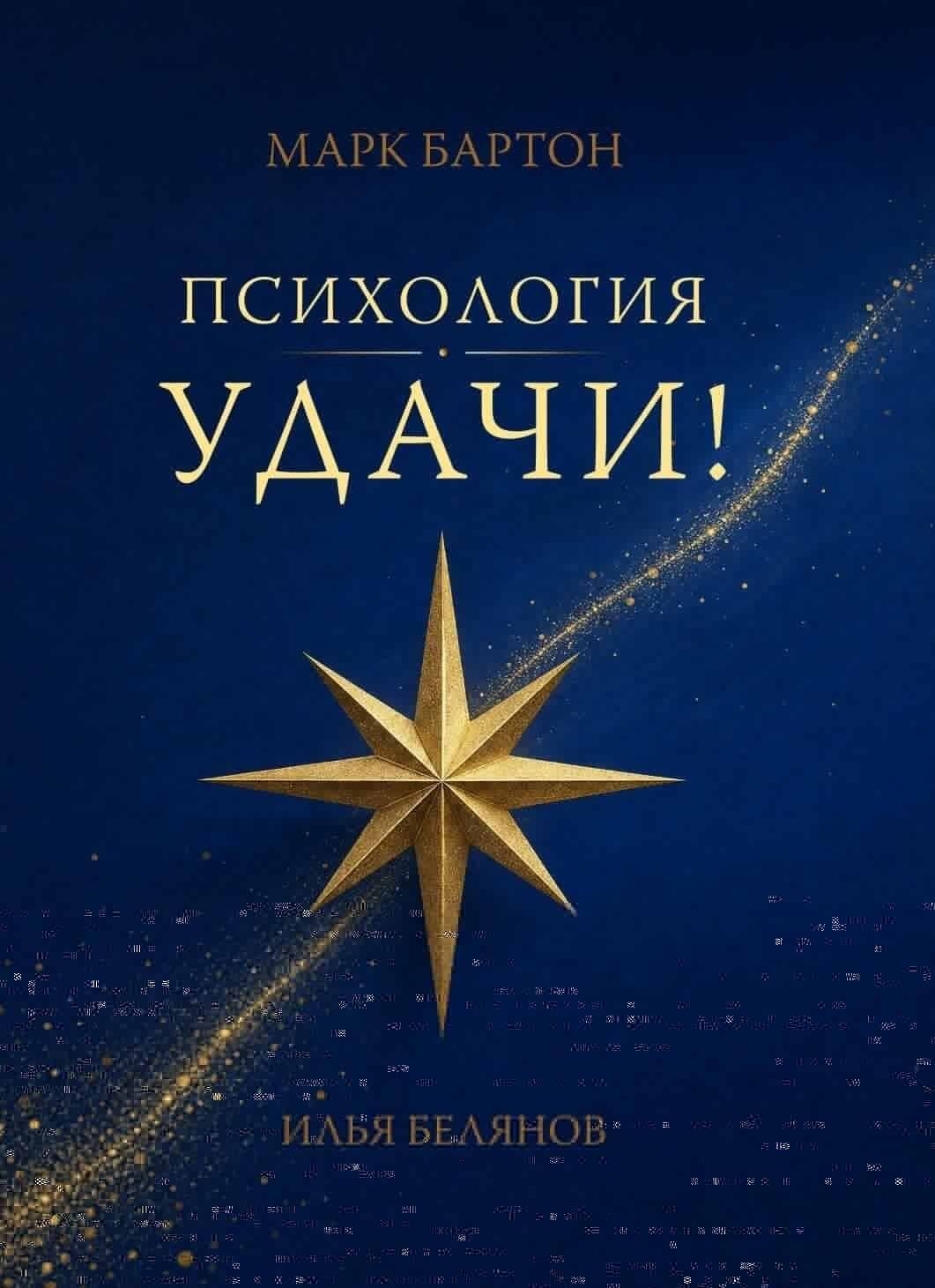 Психология удачи — Илья Александрович Белянов