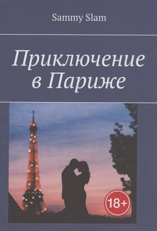 Приключение в Париже — Sammy Slam