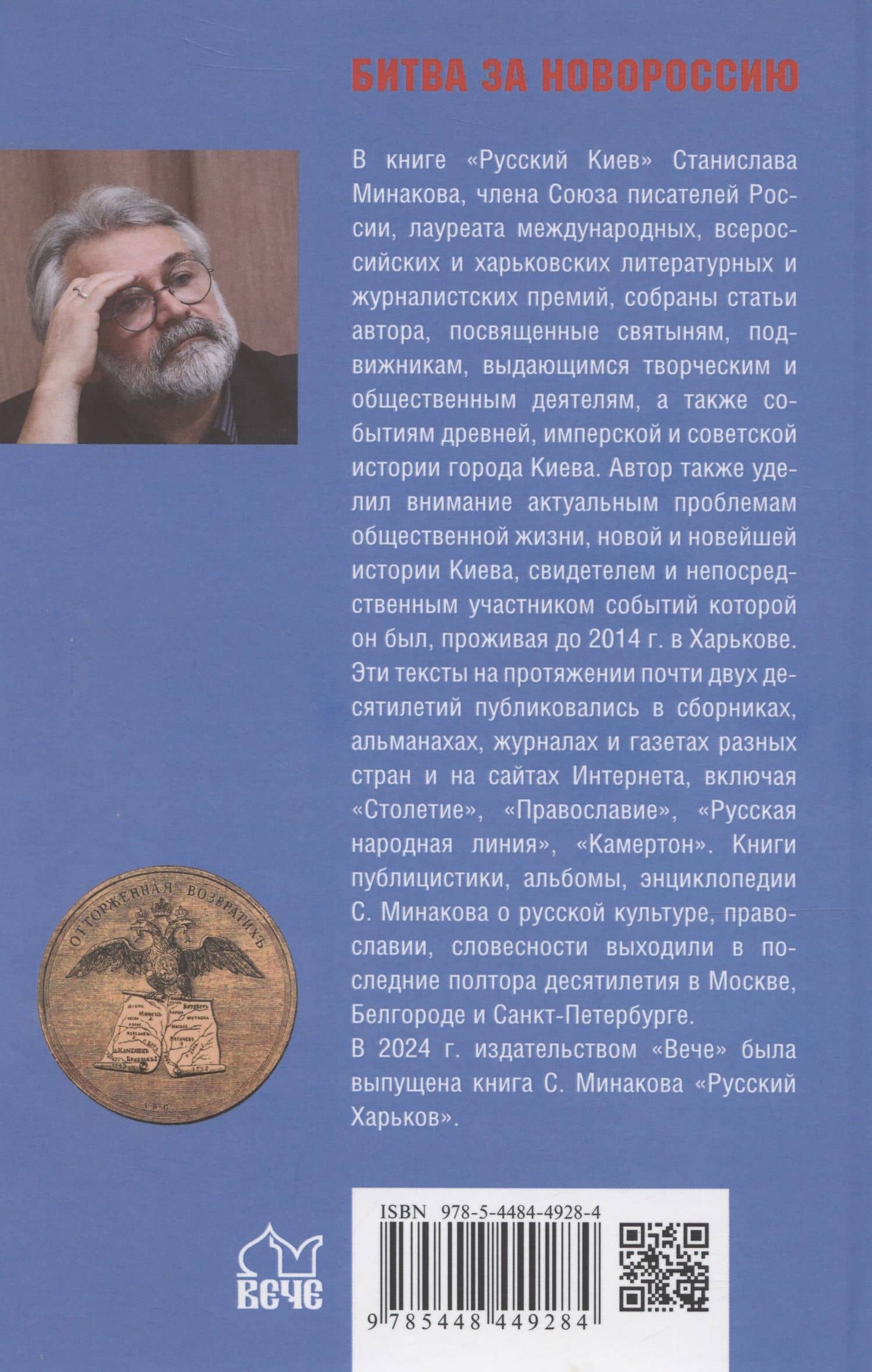 Русский Киев — Сергей Тимофеевич Минаков (2)