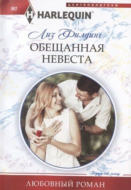 Обещанная невеста — Лиз Филдинг