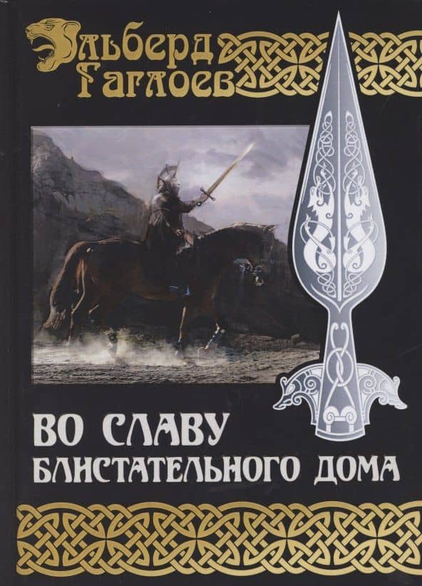 Во славу Блистательного Дома — Эльберд Фарзунович Гаглоев