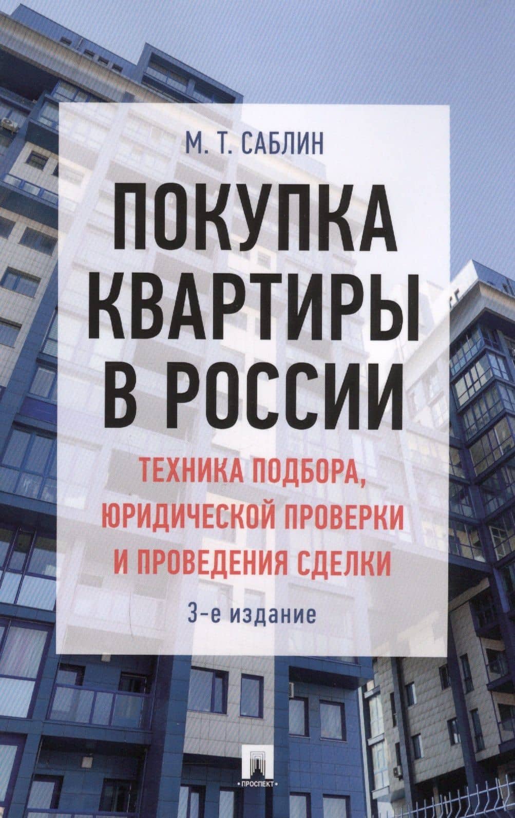 Покупка квартиры в России: техника подбора, юридической проверки и проведения сделки. Монография.-3-