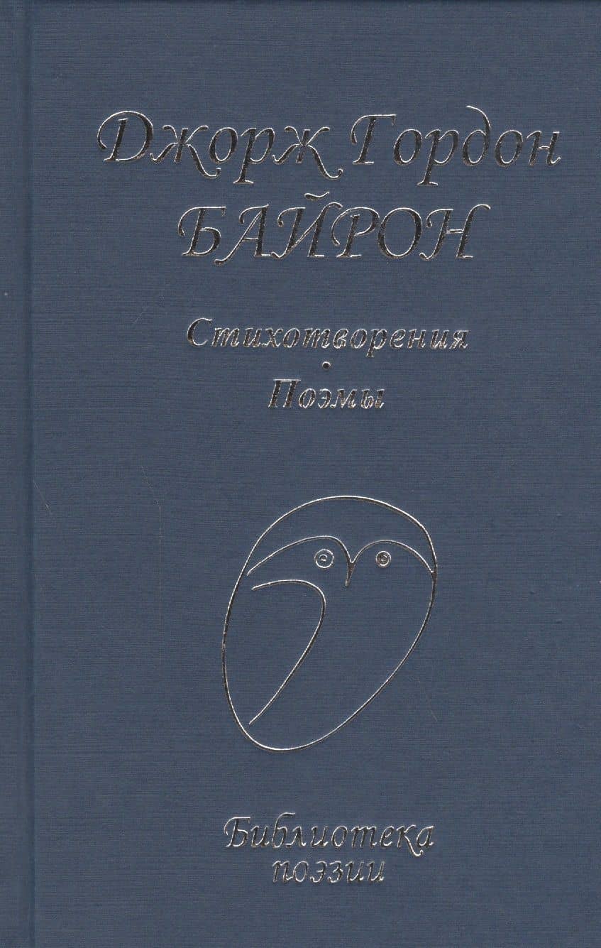 Стихотворения Поэмы (БП) Байрон