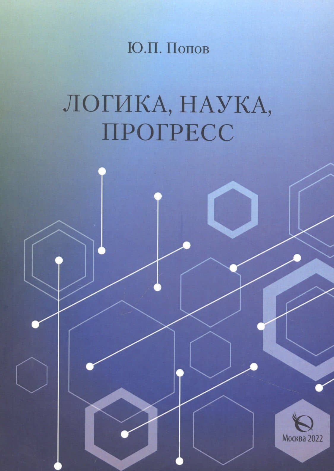 Логика, наука, прогресс — Юрий Петрович Попов