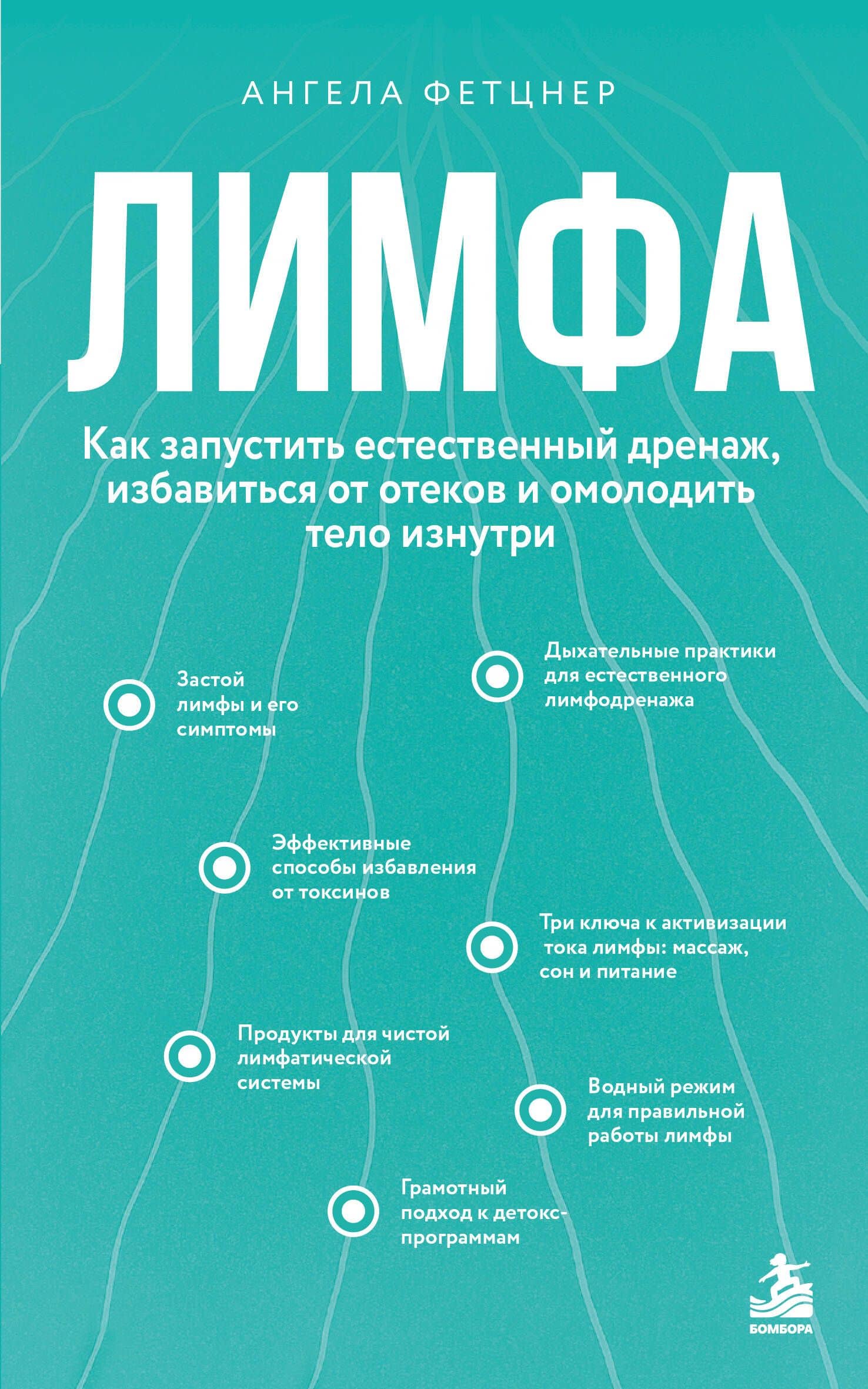 Лимфа. Как запустить естественный дренаж, избавиться от отеков и омолодить тело изнутри — Ангела Фетцнер