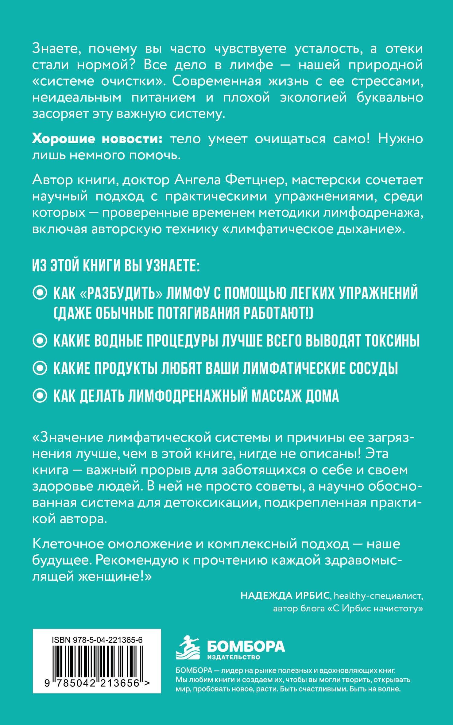 Лимфа. Как запустить естественный дренаж, избавиться от отеков и омолодить тело изнутри — Ангела Фетцнер (2)