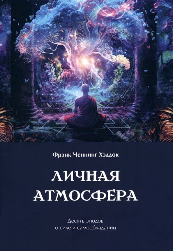 Личная атмосфера. Десять этюдов о силе и самообладании