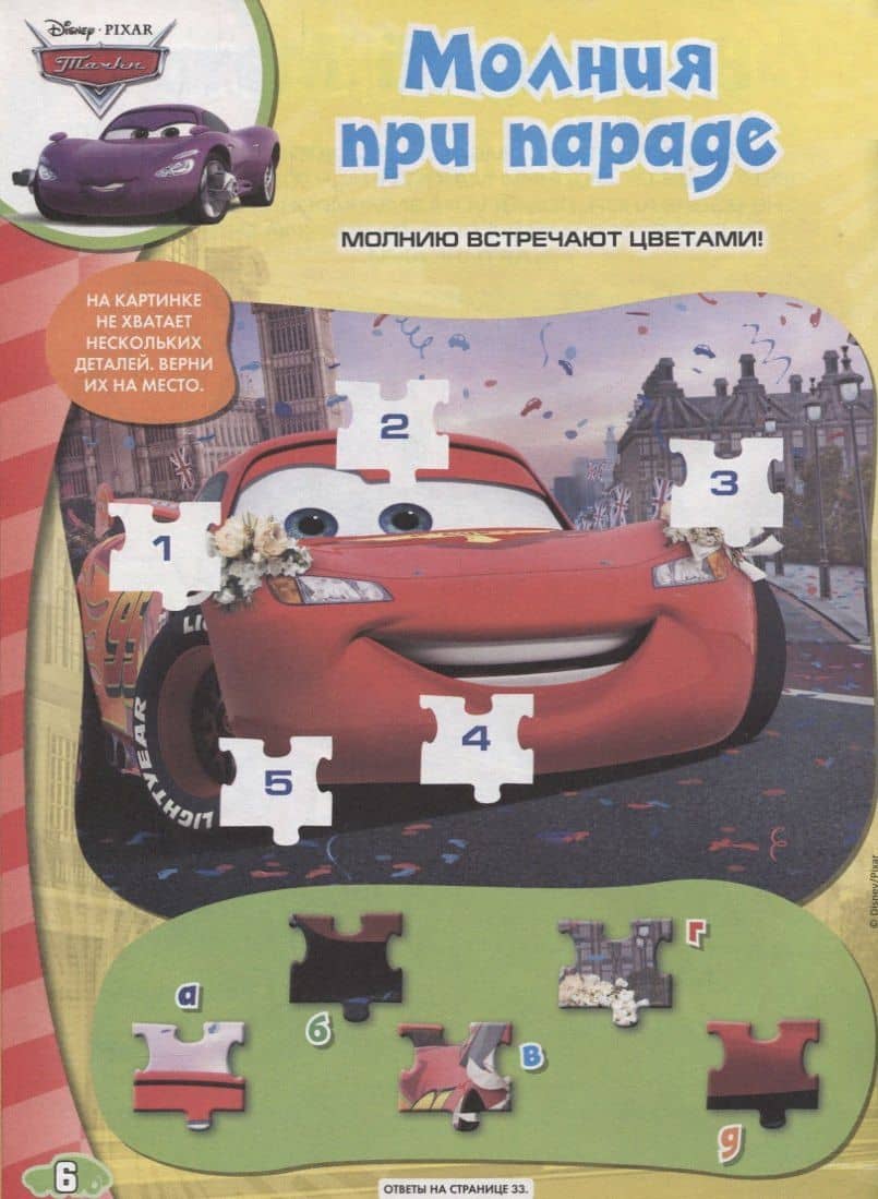 Веселые игры. Тачки (2)