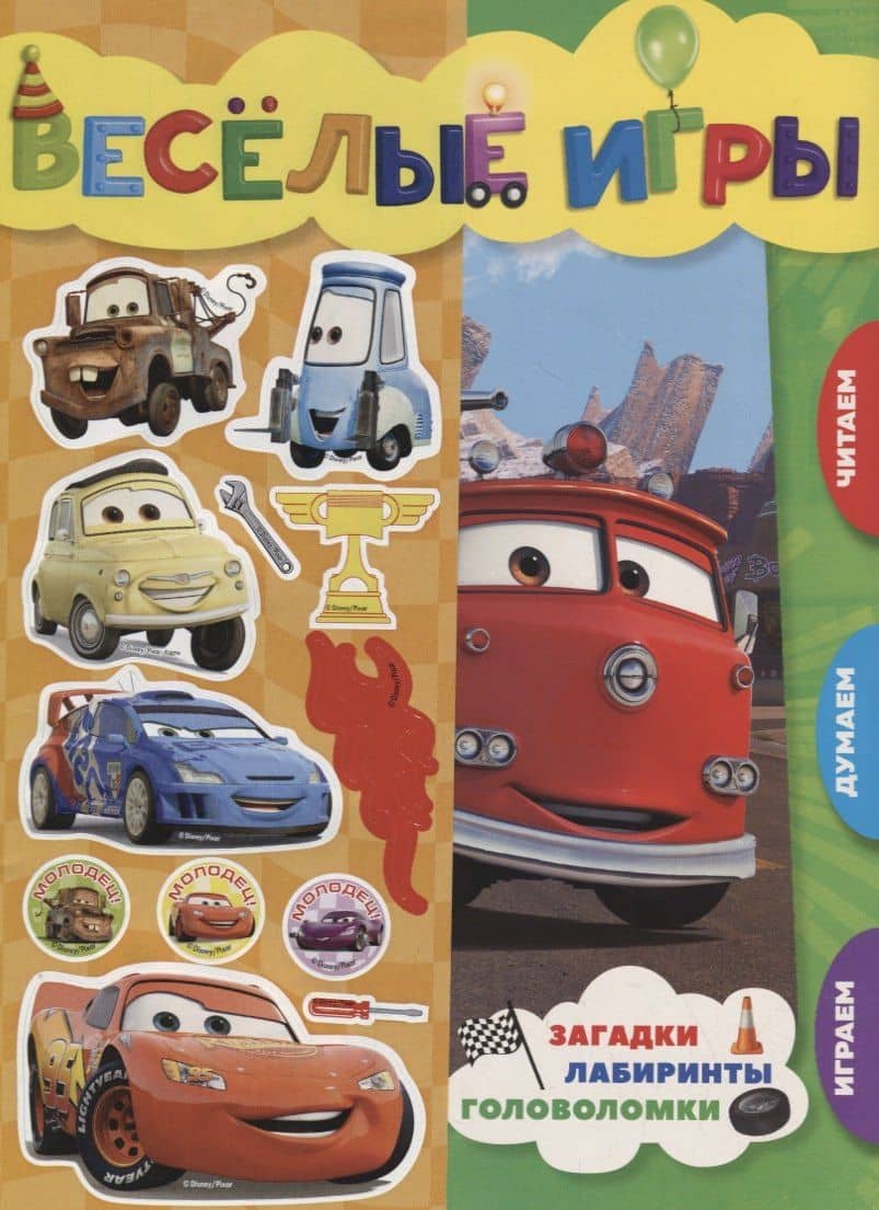 Веселые игры. Тачки