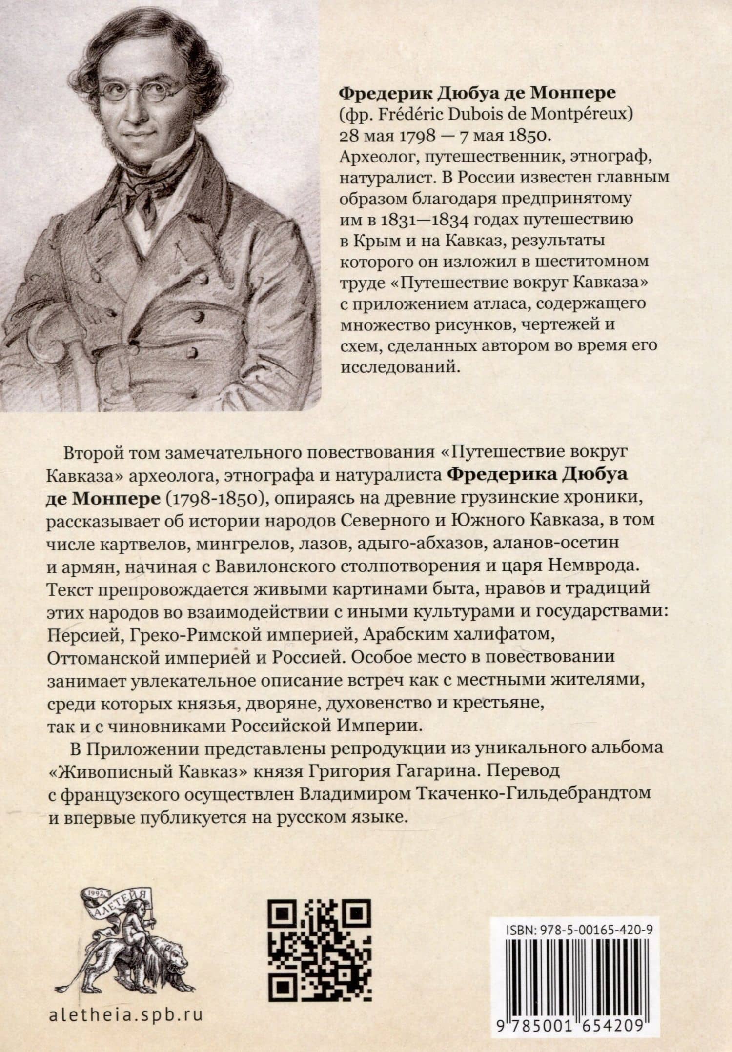 Путешествие вокруг Кавказа: у черкесов и абхазов, в Колхиде, Грузии, Армении и в Крыму, с живописным еографическим, археологическим и геологическим атласом: в 7 томах.Том 2. — Фредерик Дюбуа де Монпере (2)