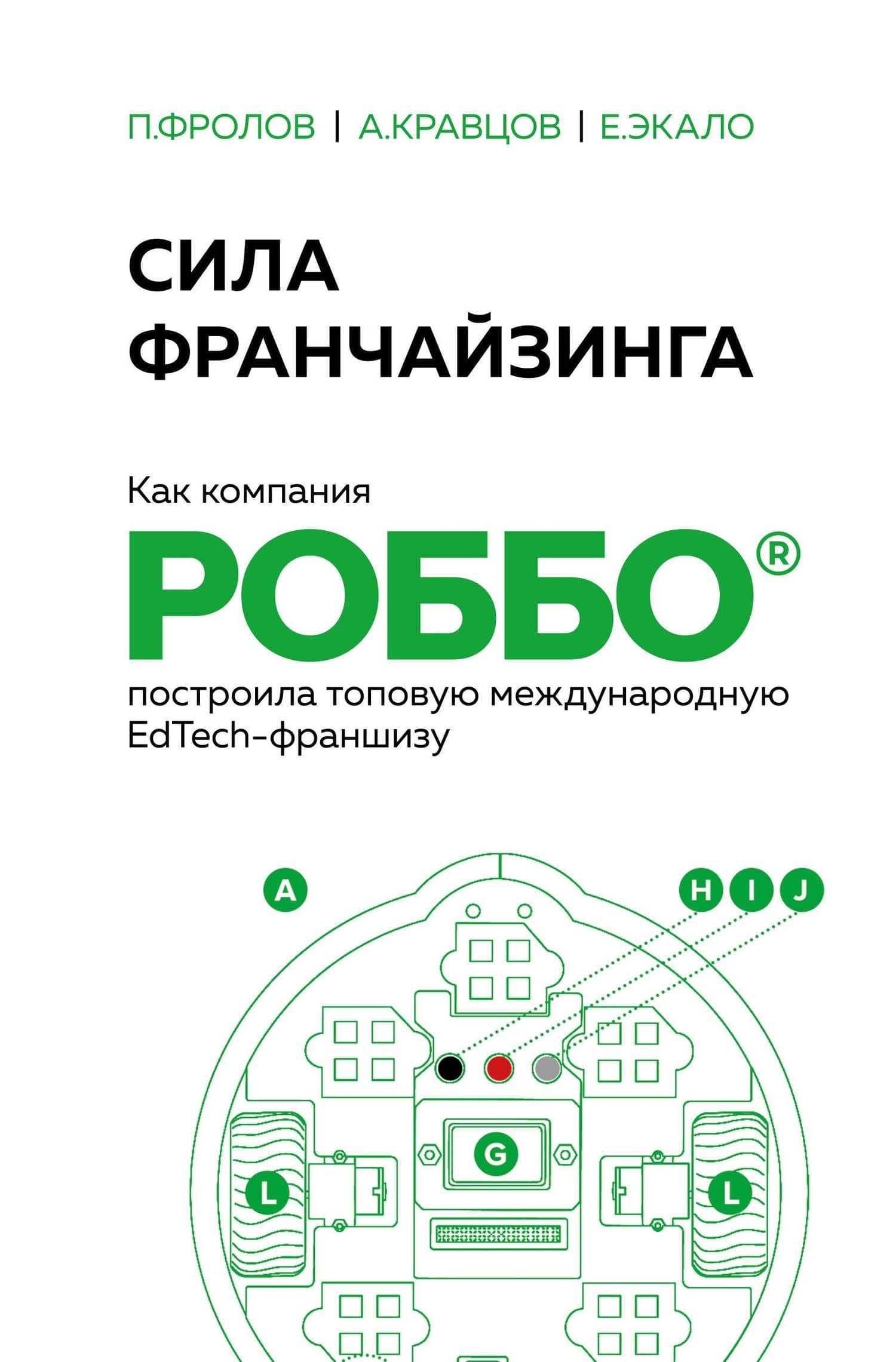 Сила франчайзинга. Как компания РОББО построила топовую международную EdTech-франшизу — П. Фролов