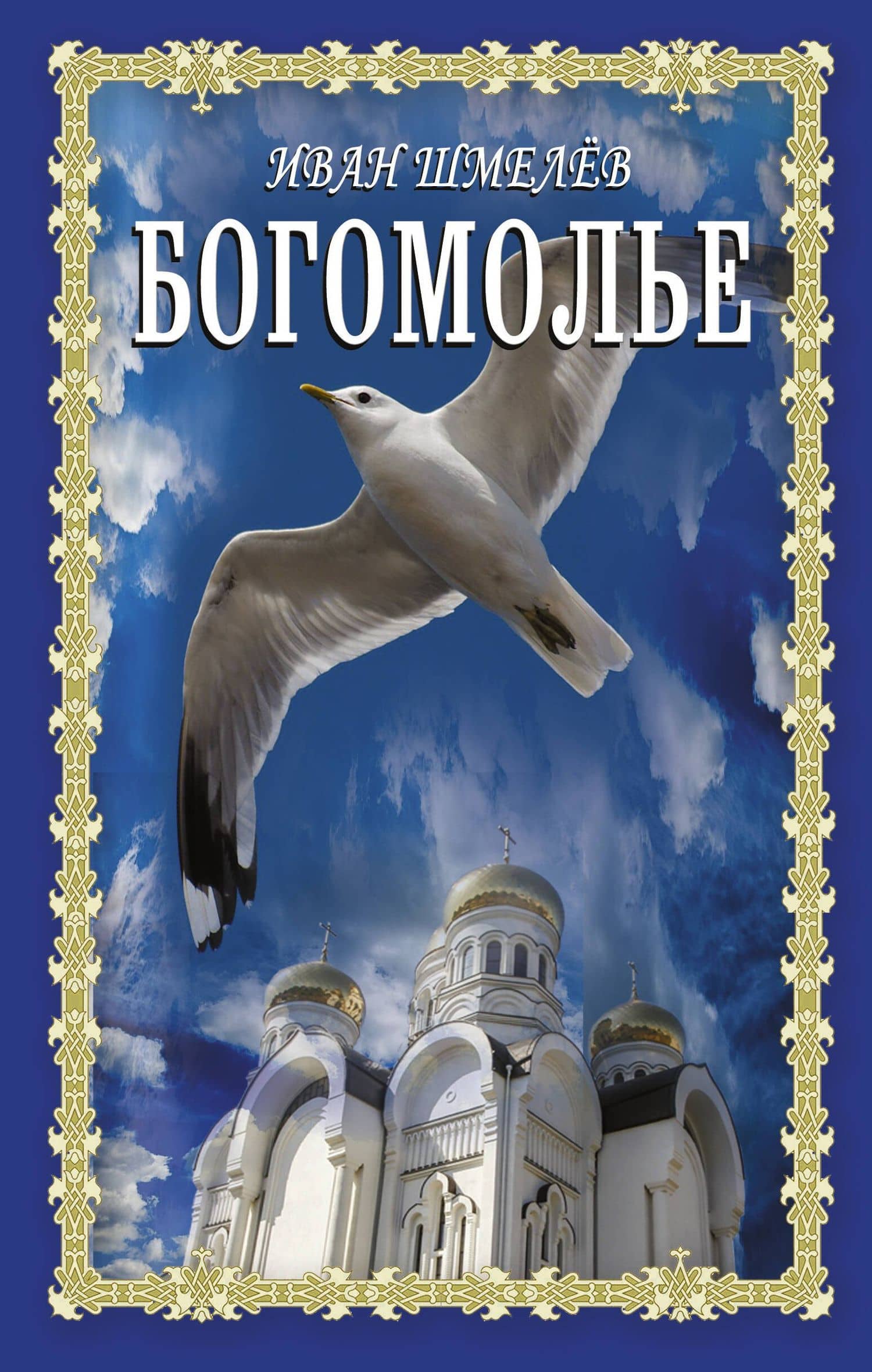 Богомолье — Иван Шмелев