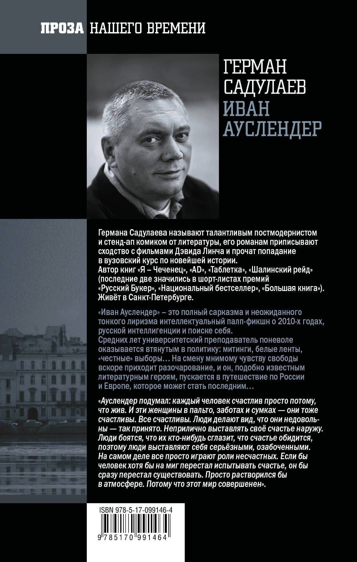 ПрозаНашегоВремени Садулаев Иван Ауслендер — Герман Умаралиевич Садулаев (2)